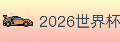 2026世界杯APP下载 logo